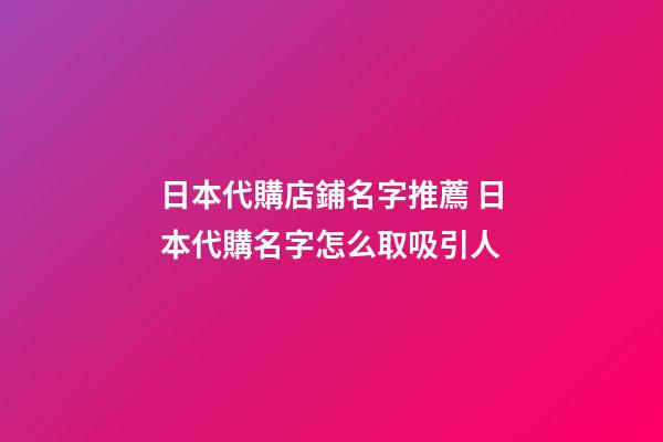 日本代購店鋪名字推薦 日本代購名字怎么取吸引人-第1張-店鋪起名-玄機派